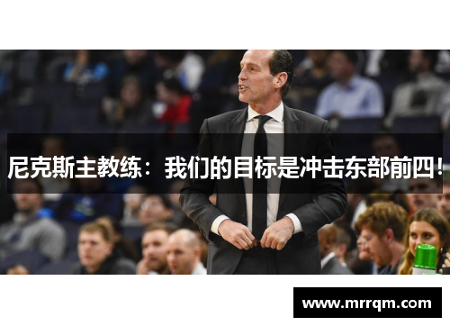 尼克斯主教练：我们的目标是冲击东部前四！