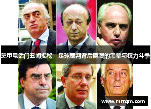 意甲电话门丑闻揭秘：足球裁判背后隐藏的黑幕与权力斗争