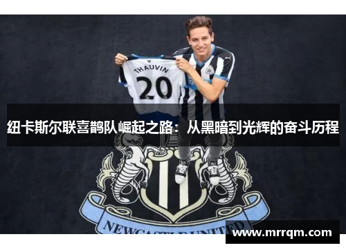 纽卡斯尔联喜鹊队崛起之路：从黑暗到光辉的奋斗历程