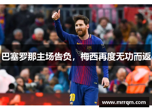 巴塞罗那主场告负，梅西再度无功而返