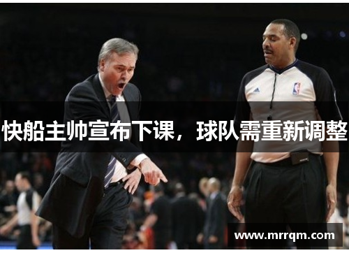 快船主帅宣布下课，球队需重新调整