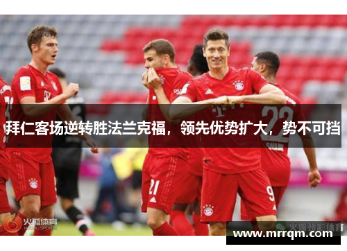 拜仁客场逆转胜法兰克福，领先优势扩大，势不可挡