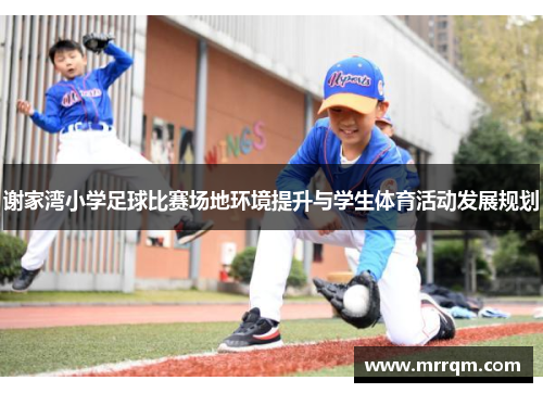 谢家湾小学足球比赛场地环境提升与学生体育活动发展规划