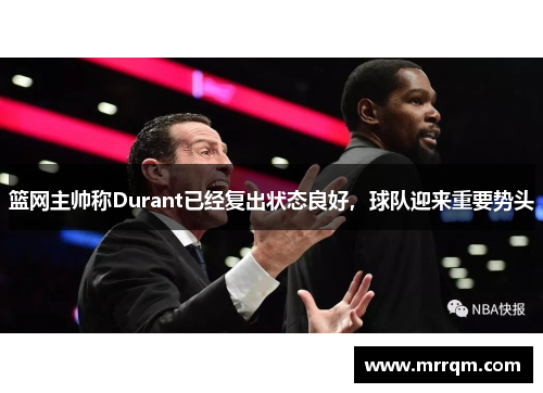 篮网主帅称Durant已经复出状态良好，球队迎来重要势头