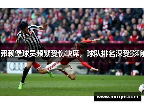 弗赖堡球员频繁受伤缺席，球队排名深受影响