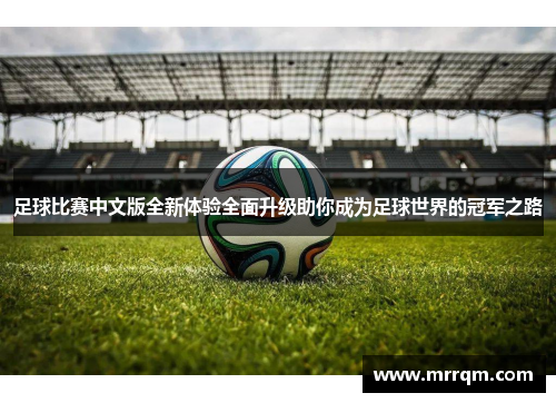 足球比赛中文版全新体验全面升级助你成为足球世界的冠军之路