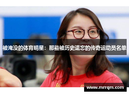 被淹没的体育明星：那些被历史遗忘的传奇运动员名单