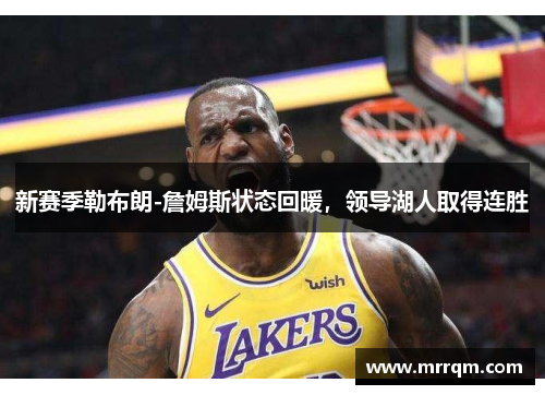 新赛季勒布朗-詹姆斯状态回暖，领导湖人取得连胜