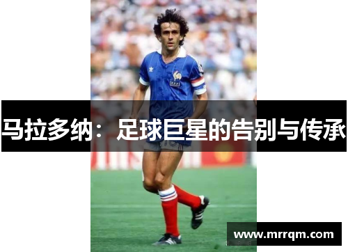 马拉多纳：足球巨星的告别与传承