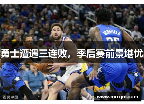 勇士遭遇三连败，季后赛前景堪忧
