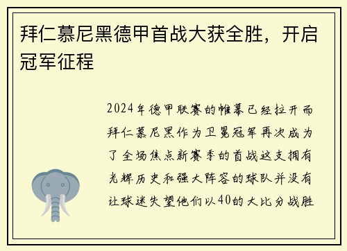 拜仁慕尼黑德甲首战大获全胜，开启冠军征程