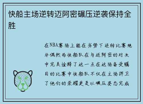 快船主场逆转迈阿密碾压逆袭保持全胜