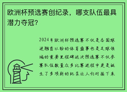 欧洲杯预选赛创纪录，哪支队伍最具潜力夺冠？