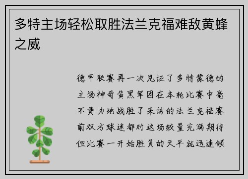 多特主场轻松取胜法兰克福难敌黄蜂之威
