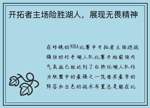 开拓者主场险胜湖人，展现无畏精神