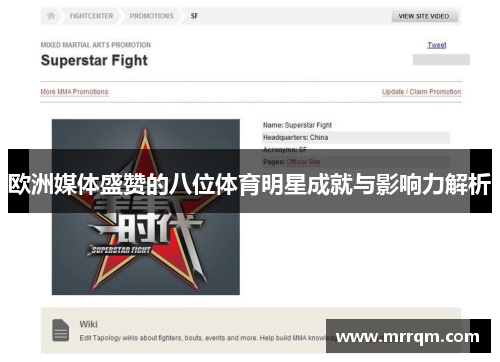 欧洲媒体盛赞的八位体育明星成就与影响力解析