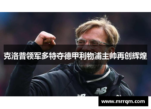 克洛普领军多特夺德甲利物浦主帅再创辉煌