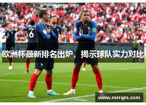 欧洲杯最新排名出炉，揭示球队实力对比