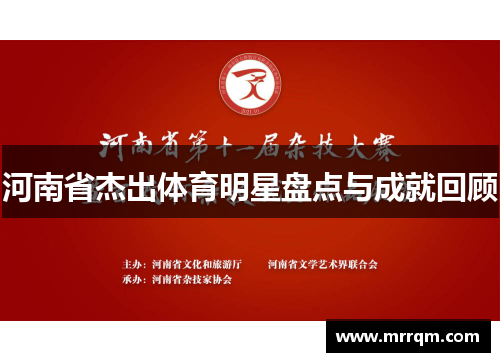 河南省杰出体育明星盘点与成就回顾