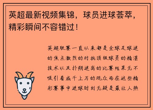 英超最新视频集锦，球员进球荟萃，精彩瞬间不容错过！
