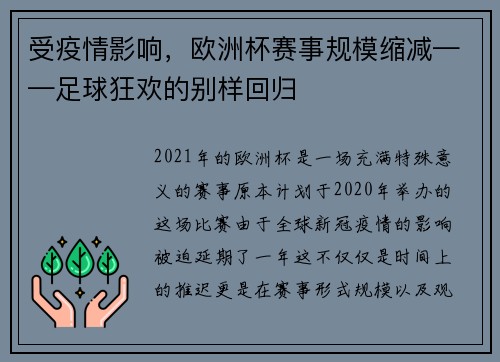 受疫情影响，欧洲杯赛事规模缩减——足球狂欢的别样回归