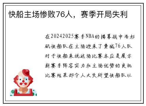 快船主场惨败76人，赛季开局失利