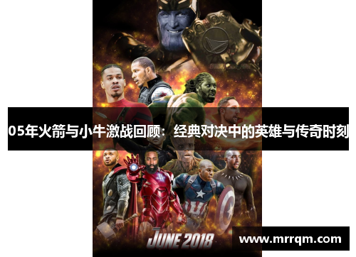 05年火箭与小牛激战回顾：经典对决中的英雄与传奇时刻