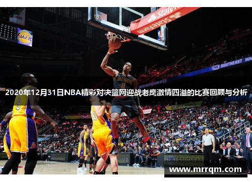 2020年12月31日NBA精彩对决篮网迎战老鹰激情四溢的比赛回顾与分析