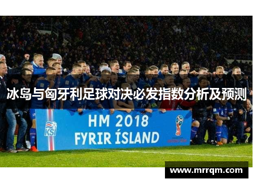 冰岛与匈牙利足球对决必发指数分析及预测