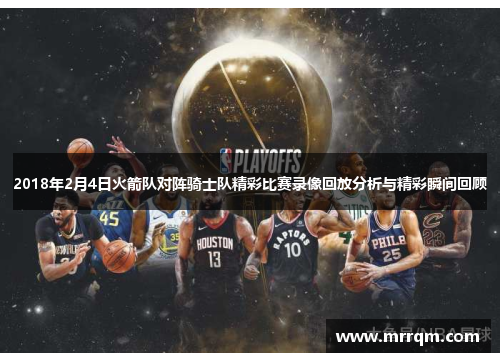 2018年2月4日火箭队对阵骑士队精彩比赛录像回放分析与精彩瞬间回顾