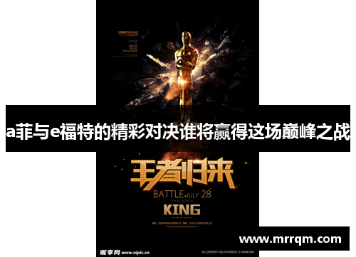 a菲与e福特的精彩对决谁将赢得这场巅峰之战