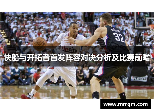 快船与开拓者首发阵容对决分析及比赛前瞻