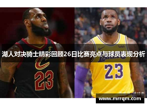 湖人对决骑士精彩回顾26日比赛亮点与球员表现分析