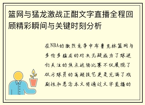 篮网与猛龙激战正酣文字直播全程回顾精彩瞬间与关键时刻分析
