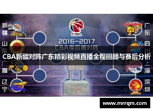 CBA新疆对阵广东精彩视频直播全程回顾与赛后分析