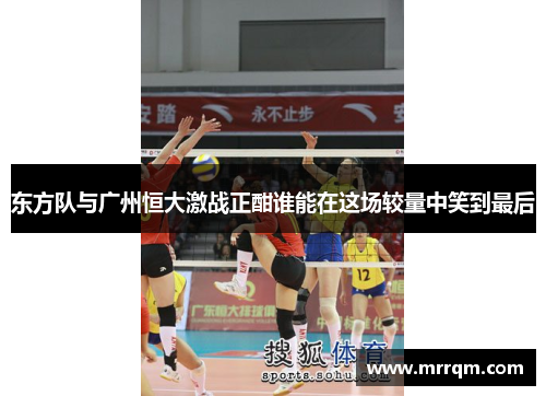 东方队与广州恒大激战正酣谁能在这场较量中笑到最后