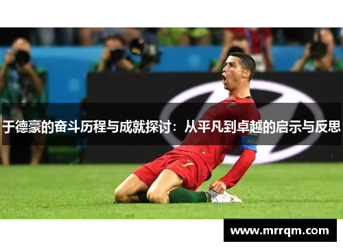于德豪的奋斗历程与成就探讨：从平凡到卓越的启示与反思