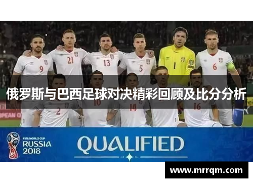 俄罗斯与巴西足球对决精彩回顾及比分分析