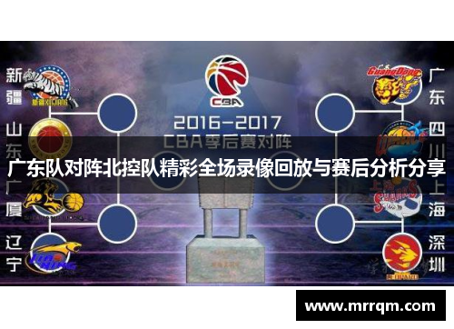 广东队对阵北控队精彩全场录像回放与赛后分析分享