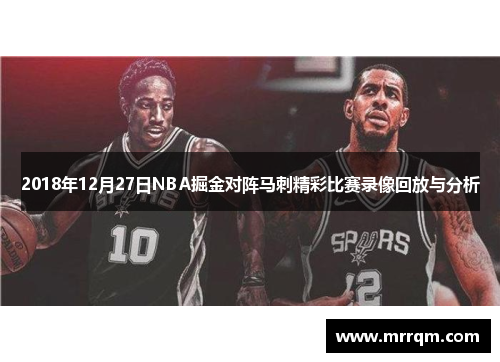 2018年12月27日NBA掘金对阵马刺精彩比赛录像回放与分析