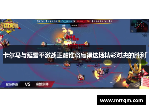 卡尔马与延雪平激战正酣谁将赢得这场精彩对决的胜利