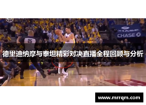 德里迪纳摩与泰坦精彩对决直播全程回顾与分析