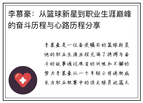 李慕豪：从篮球新星到职业生涯巅峰的奋斗历程与心路历程分享