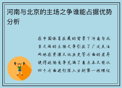 河南与北京的主场之争谁能占据优势分析