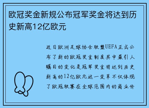 欧冠奖金新规公布冠军奖金将达到历史新高12亿欧元