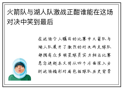 火箭队与湖人队激战正酣谁能在这场对决中笑到最后