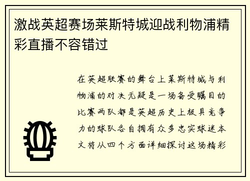 激战英超赛场莱斯特城迎战利物浦精彩直播不容错过