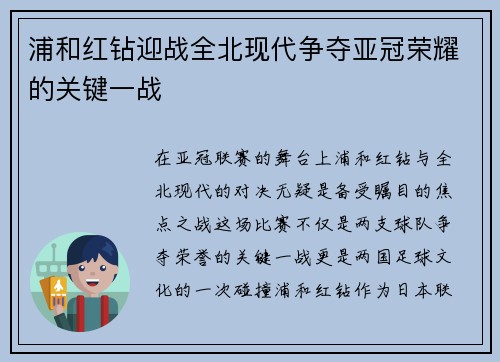 浦和红钻迎战全北现代争夺亚冠荣耀的关键一战
