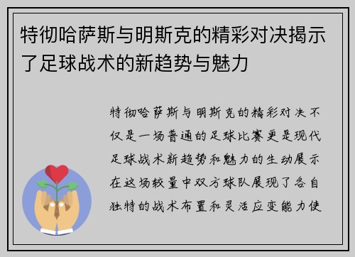 特彻哈萨斯与明斯克的精彩对决揭示了足球战术的新趋势与魅力