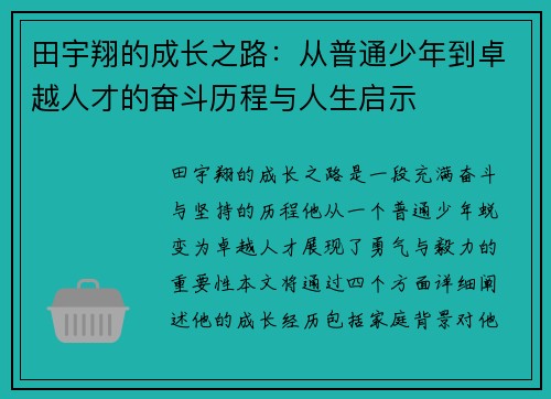 田宇翔的成长之路：从普通少年到卓越人才的奋斗历程与人生启示